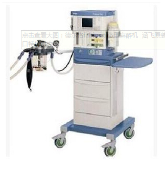 德爾格fabius tiro型麻醉機 