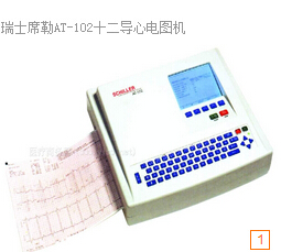 席勒十二導AT-102心電圖機