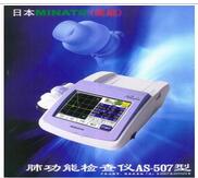 日本美能肺功能檢查儀AS-507