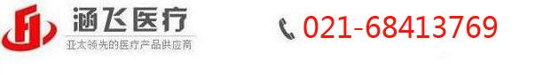 涵飛醫(yī)療-專業(yè)醫(yī)療器械服務(wù)平臺(tái)