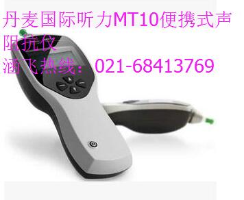 丹麥國際聽力MT10便攜式聲阻抗儀.jpg 丹麥國際聽力MT10便攜式聲阻抗儀.jpg