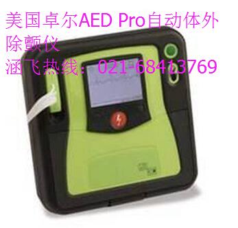 美國(guó)卓爾AED Pro自動(dòng)體外除顫儀