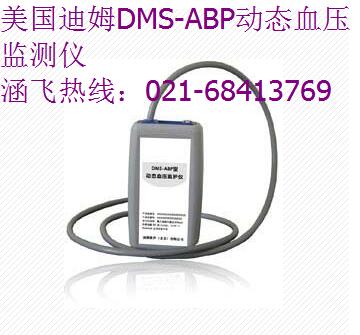美國迪姆DMS-ABP動態血壓監測儀.jpg 美國迪姆DMS-ABP動態血壓監測儀.jpg