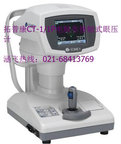 拓普康CT-11P電腦非接觸式眼壓計.jpg