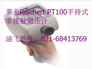 萊卡Reichert PT100手持式非接觸眼壓計.jpg