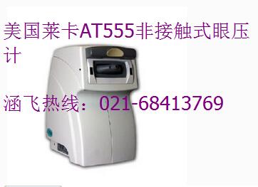 美國(guó)萊卡AT555非接觸式眼壓計(jì).jpg