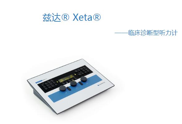 茲達(dá)? Xeta? 臨床診斷型聽力計(jì)