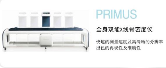 韓國澳思托PRIMUS床式骨密度