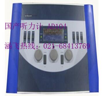 國產聽力計AD104