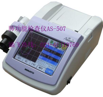 肺功能檢查儀AS-507