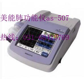 美能肺功能儀 AS-507