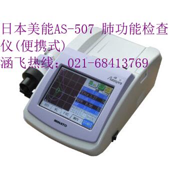 日本美能AS-507 肺功能儀(便攜式)