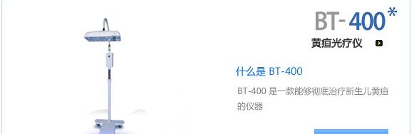 韓國博特BT-400新生兒黃疸治療儀