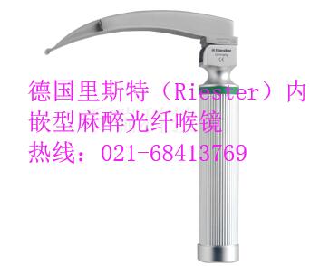 德國里斯特(Riester)內嵌型麻醉光纖喉鏡