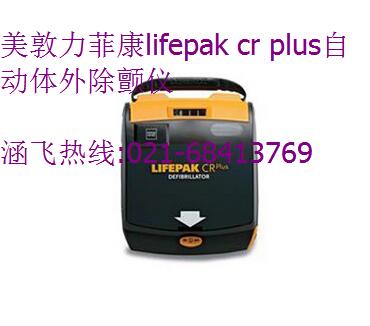 美敦力菲康lifepak cr plus自動體外除顫儀