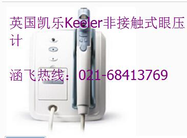 英國凱樂Keeler非接觸眼壓計