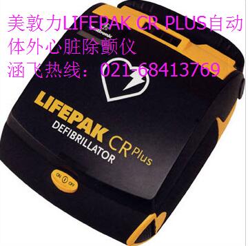 美敦力LIFEPAK CR PLUS自動(dòng)體外心臟除顫儀