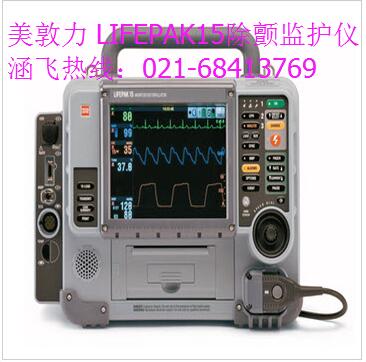 美敦力 LIFEPAK15除顫監(jiān)護(hù)儀