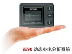動態心電分析系統 ZONCARE-iE90