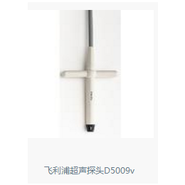 飛利浦超聲探頭D5009v 進口