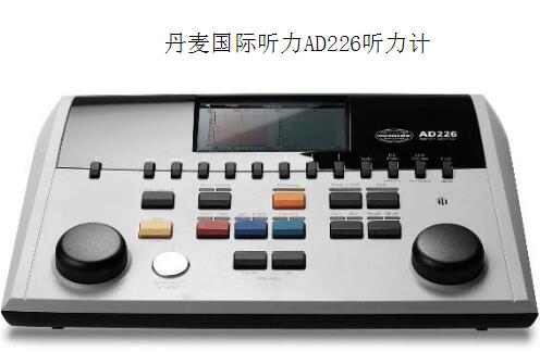 丹麥國際聽力AD226診斷型聽力計