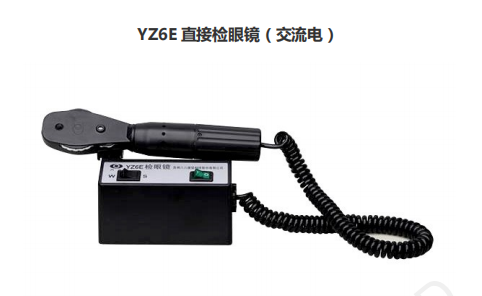 YZ6E 直接檢眼鏡(交流電)
