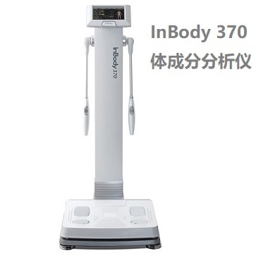 InBody370人體成分分析儀