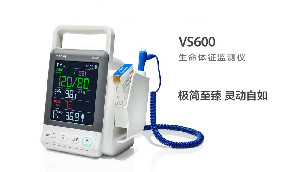 邁瑞Mindray 生命體征監測儀 VS600
