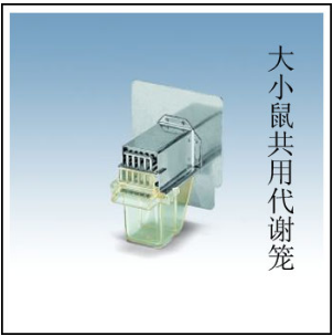 Tecniplast大小鼠共用代謝籠3700M022