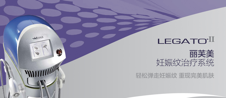 ?Legado麗芙美妊娠紋治療系統(tǒng)