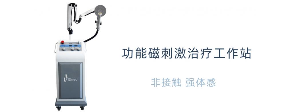 JD功能磁刺激治療工作站