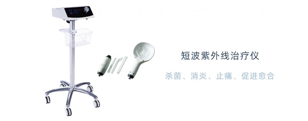 JD短波紫外線治療儀