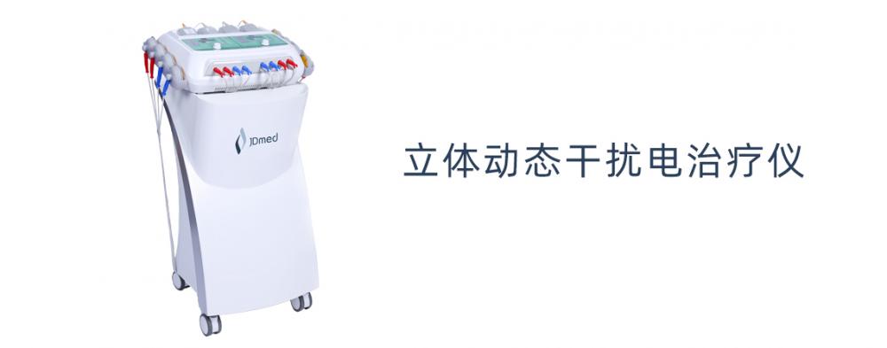 JD立體動態(tài)干擾電波治療儀