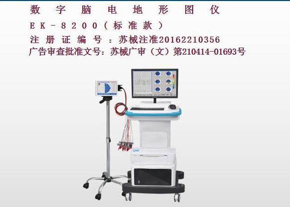 億康盈聯(lián)數(shù)字腦電地形圖儀EK-8200(標(biāo)準(zhǔn)款)
