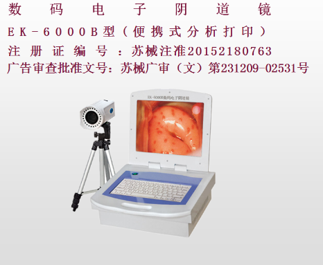 億康盈聯數碼電子陰道鏡EK-6000B（彩色液晶分析打?。?><br>億康盈聯數碼電子陰道鏡EK-6000B（彩色液晶分析打?。?/a></li><li><a href=