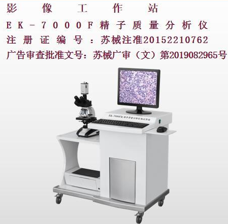 億康精子質(zhì)量分析影像工作站EK-7000F