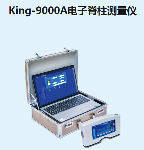 ?金昌譽(yù)電子脊柱測(cè)量?jī)xKing-9000A