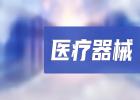 醫(yī)療器械經(jīng)銷商-涵飛醫(yī)療,涵飛醫(yī)療器械有限公司有哪些產(chǎn)品?