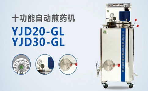 東華原十功能自動煎藥機 08-07-2025.jpg 東華原十功能自動煎藥機 08-07-2025.jpg