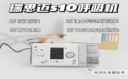瑞思邁呼吸機(jī)S10 06-09-2025.jpg 瑞思邁呼吸機(jī)S10 06-09-2025.jpg